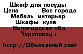 Шкаф для посуды › Цена ­ 1 500 - Все города Мебель, интерьер » Шкафы, купе   . Вологодская обл.,Череповец г.